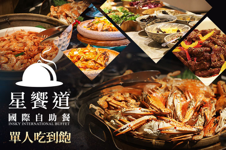 星享道酒店-星饗道國際自助餐