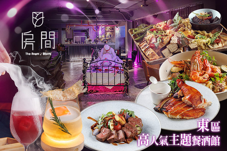 房間餐酒 The Room Bistro