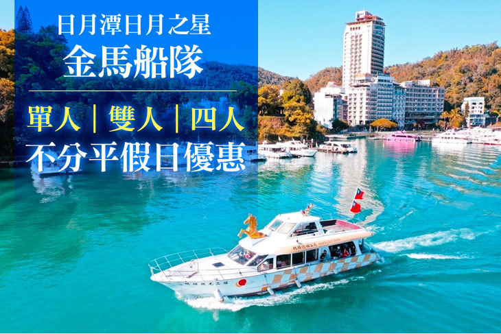日月潭日月之星-金馬船隊