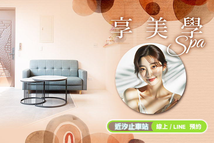 享美學Spa