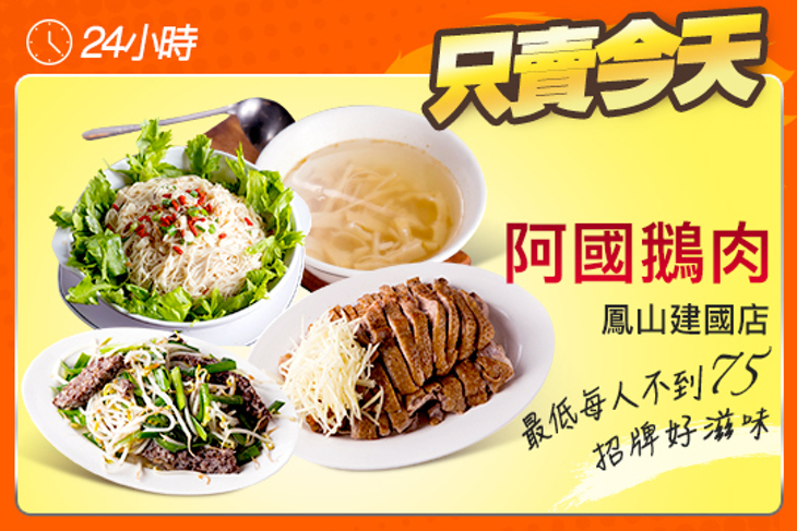 阿國鵝肉(鳳山建國店) 阿國鵝肉(鳳山建國店)