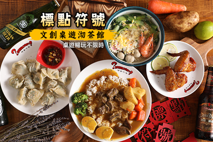 標點符號文創桌遊沏茶館(西門概念館)