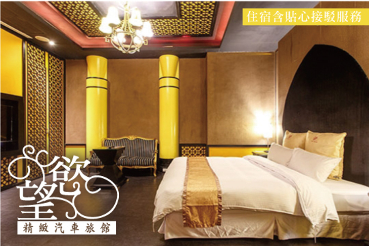 汐止-慾望精緻汽車旅館