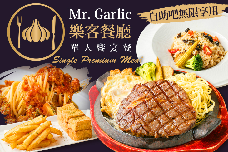 Mr. Garlic 樂客餐廳