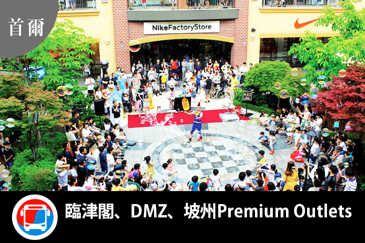 韓國-京畿道EG旅遊巴士一日遊(臨津閣、DMZ、坡州 Premium Outlets)