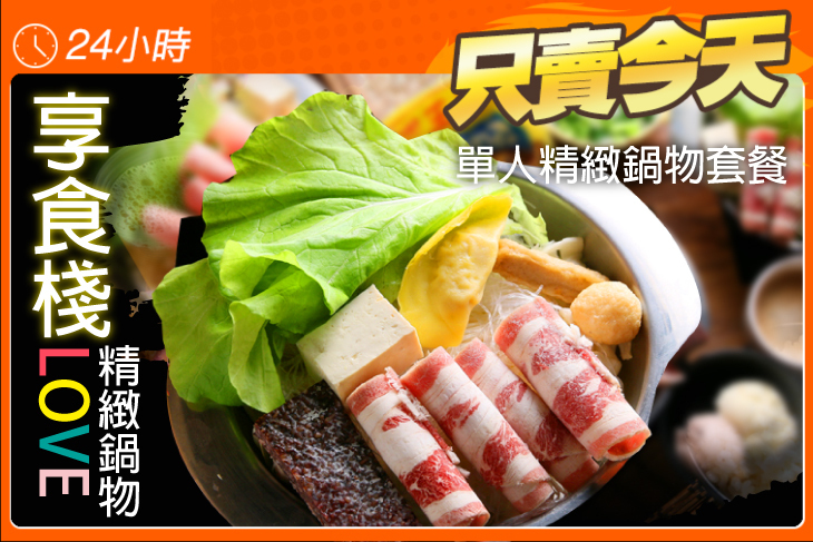 享食棧精緻鍋物