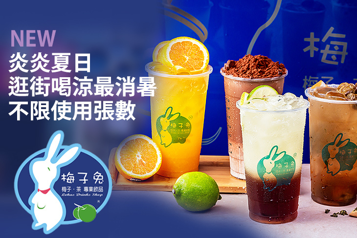 梅子兔專業飲品