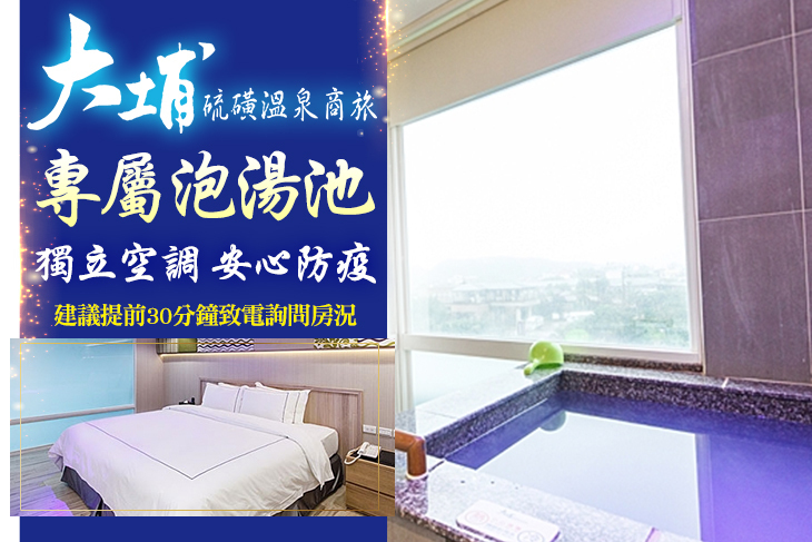 金山萬里-大埔硫磺溫泉商旅