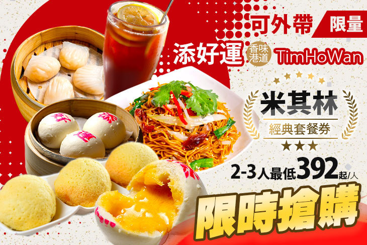 添好運 添好運