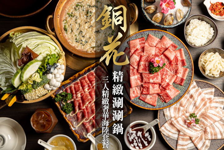 銅花精緻涮涮鍋