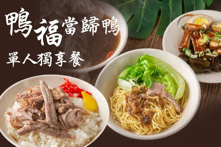 鴨福當歸鴨(民德店)