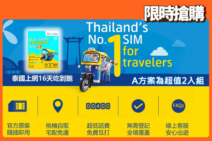 泰國SIM卡16日無限上網電話卡