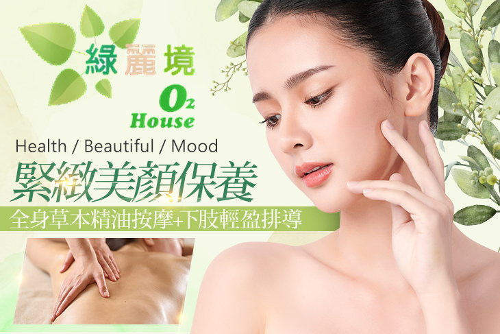 綠麗境O2 house spa