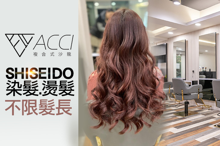 Acci時尚造型中心(美髮)