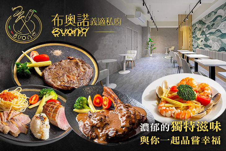 布奧諾義適私廚