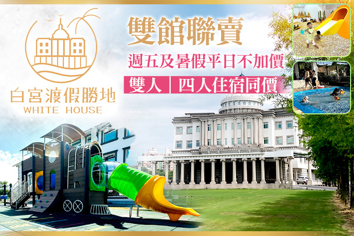 礁溪White House白宮渡假勝地