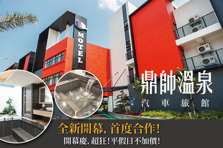 新北金山-鼎帥溫泉汽車旅館