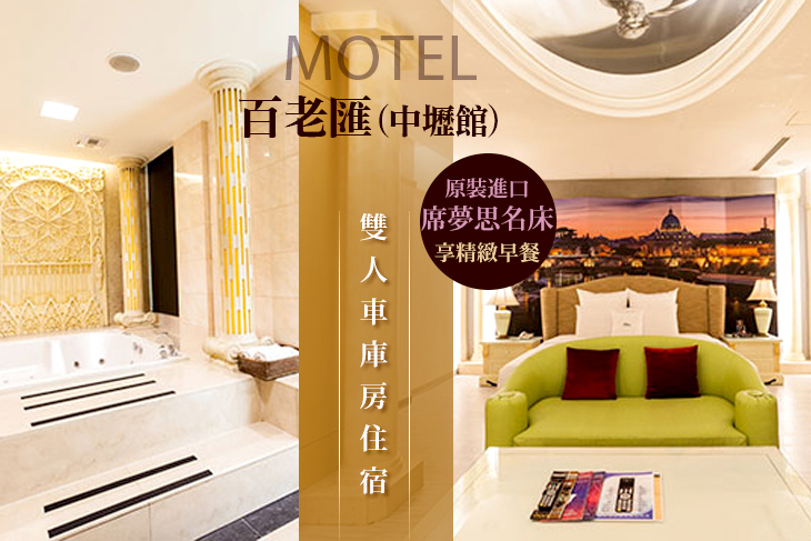 百老匯MOTEL(中壢館)