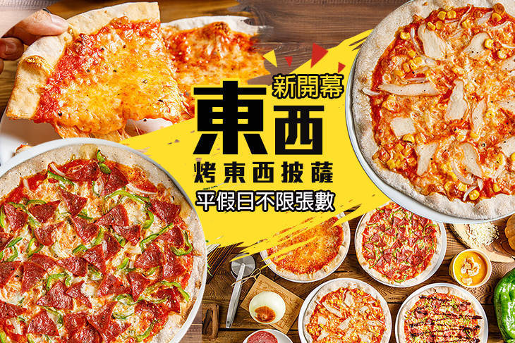 烤東西披薩