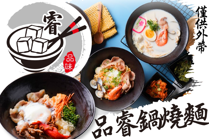品睿鍋燒麵