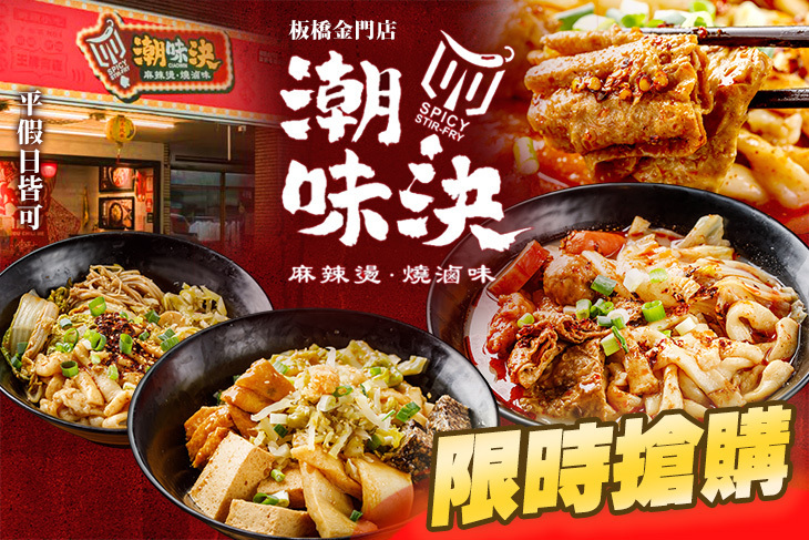 潮味決(板橋金門店)