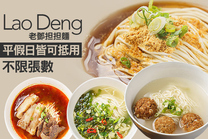 老鄧担担麵