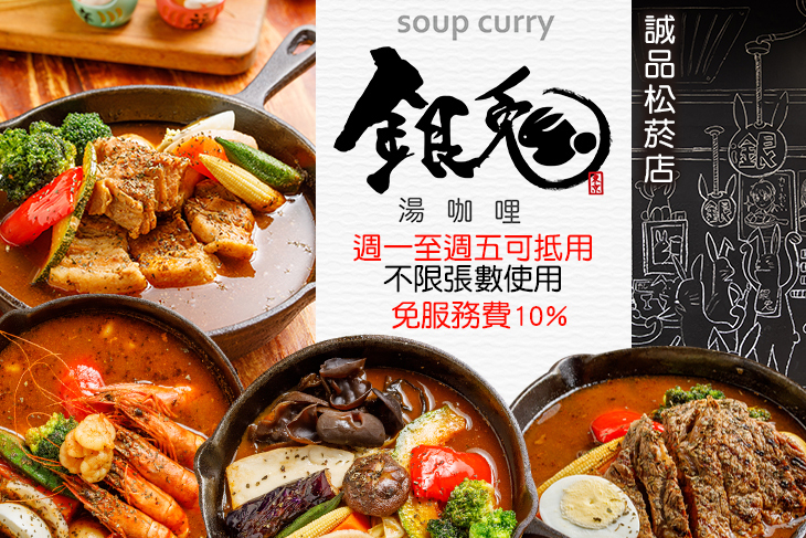 銀兔湯咖哩(誠品松菸店)