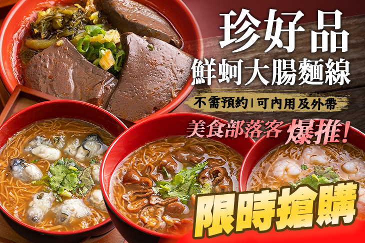 珍好品鮮蚵大腸麵線