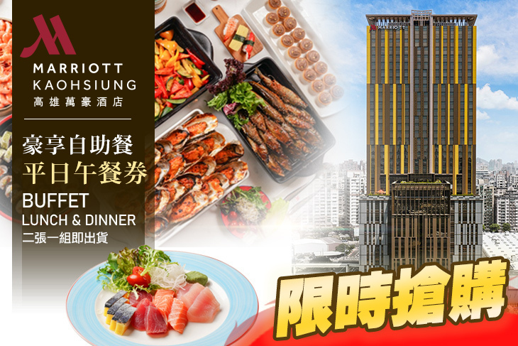 高雄萬豪酒店 Kaohsiung Marriott Hotel