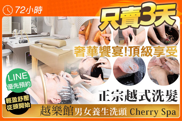 越樂館男女養生洗頭 Cherry Spa