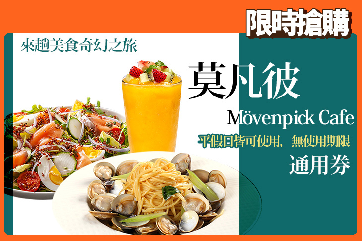 莫凡彼Mövenpick Cafe