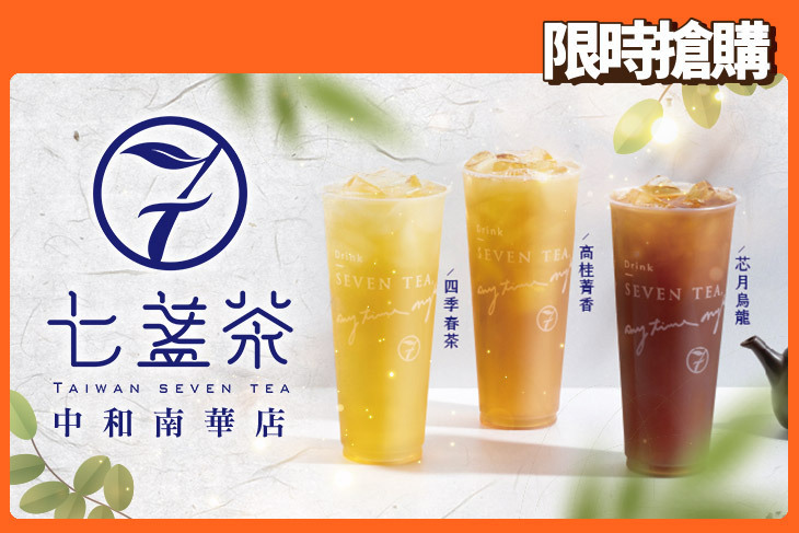 七盞茶(中和南華店)