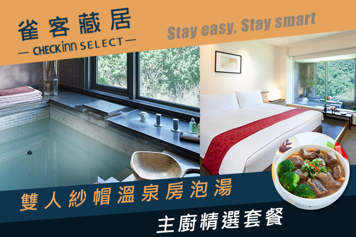 雀客藏居-台北陽明山溫泉飯店