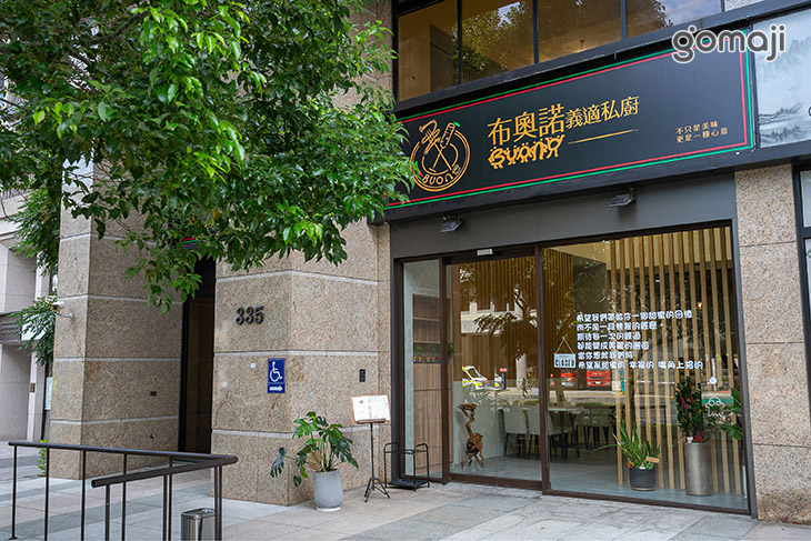 布奧諾義適私廚