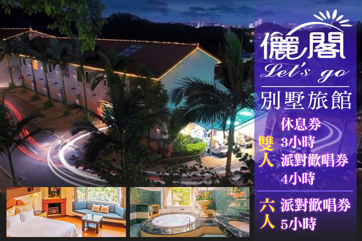 台北中和-儷閣別墅旅館