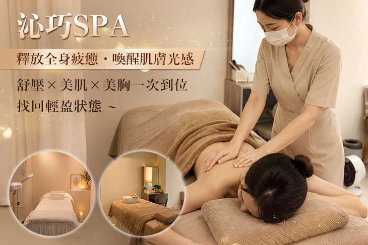沁巧spa