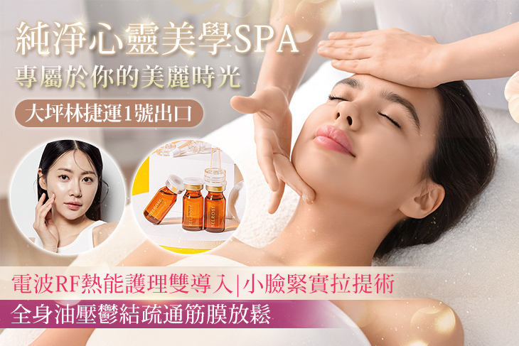 純淨心靈美學SPA