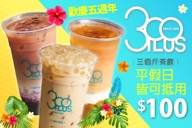 三佰斤茶飲