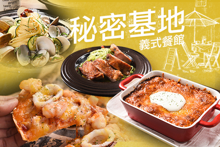 秘密基地義式餐館