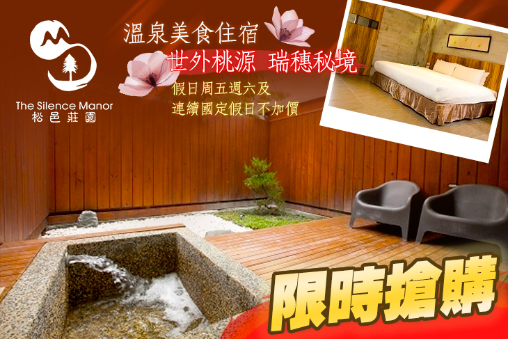 花蓮-松邑莊園溫泉特色民宿