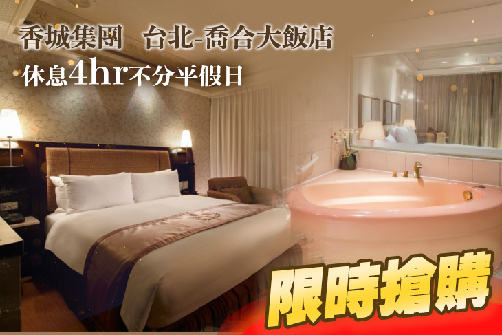 台北-喬合大飯店