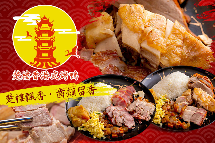 楚樓香金牌港式燒臘