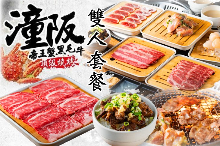 潼阪 帝王蟹黑毛牛頂級燒烤