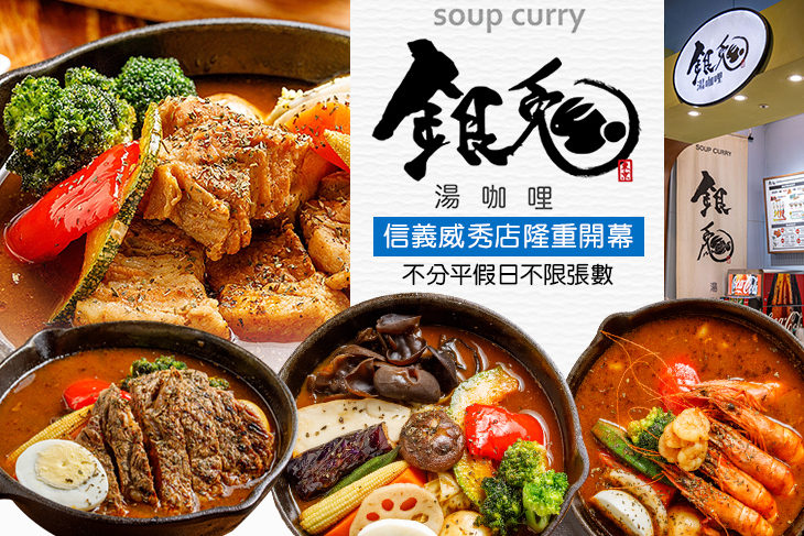 銀兔湯咖哩(信義威秀店)