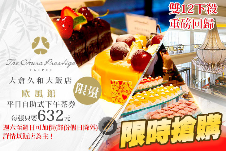 大倉久和大飯店-歐風館