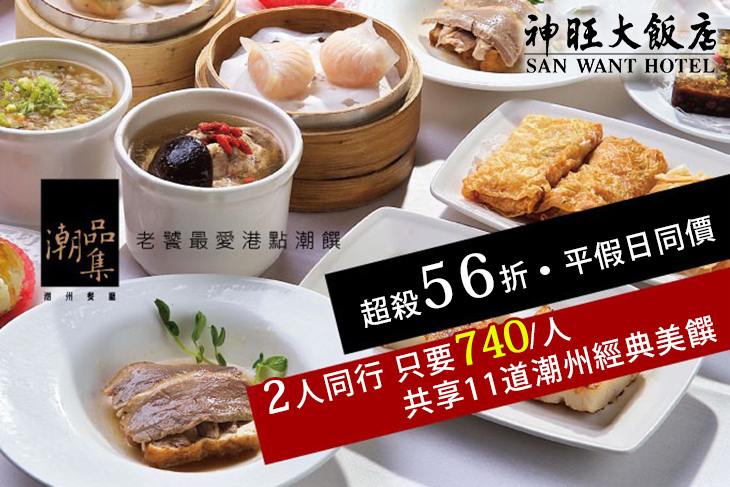 台北神旺大飯店-潮品集