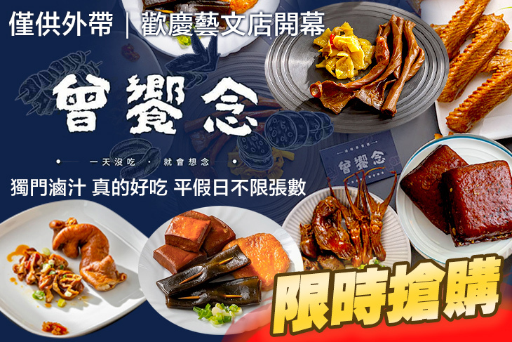 曾饗念冷滷味(藝文店)