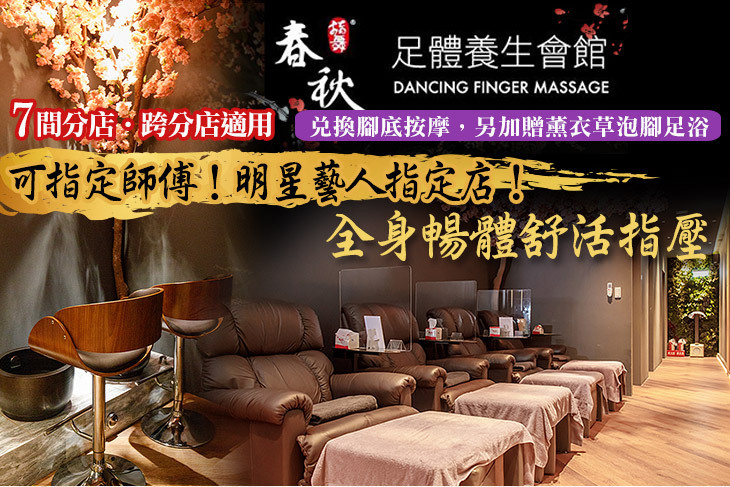 指舞春秋足體養生會館