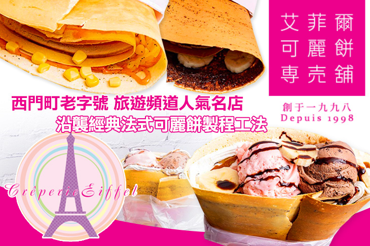 艾菲爾可麗餅專賣鋪