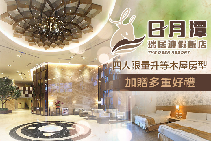 日月潭瑞居渡假飯店